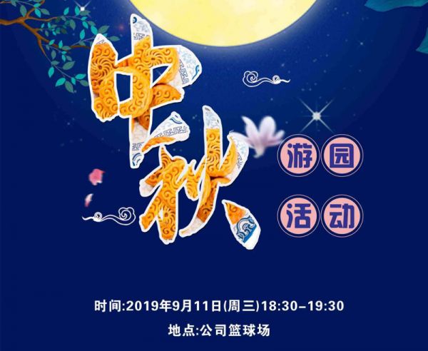 迎中秋，普拉迪舉行2019趣味游園活動