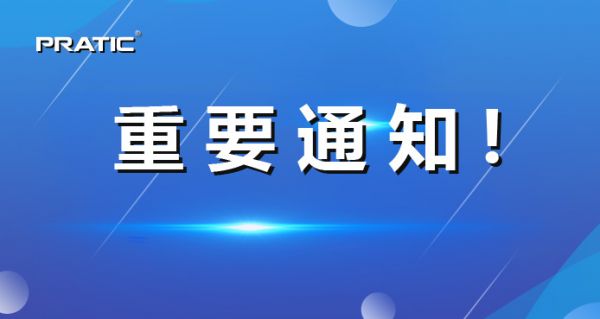 【重要通知】普拉迪正式更名，相關(guān)信息發(fā)生變更！