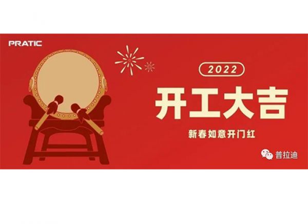 普拉迪2022開工大吉|抖擻精神，再次出發(fā)！