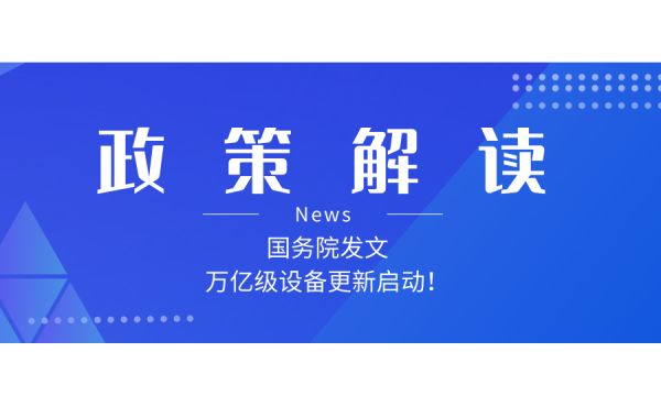 如何解讀新一輪大規(guī)模設(shè)備更新和消費品以舊換新政策？